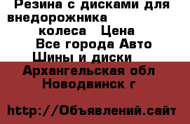 Резина с дисками для внедорожника 245 70 15  NOKIAN 4 колеса › Цена ­ 25 000 - Все города Авто » Шины и диски   . Архангельская обл.,Новодвинск г.